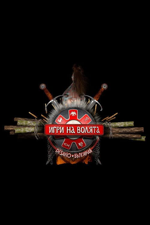 Игри на волята: България Season 2 poster