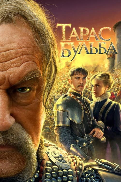 Тарас Бульба Season 1 poster