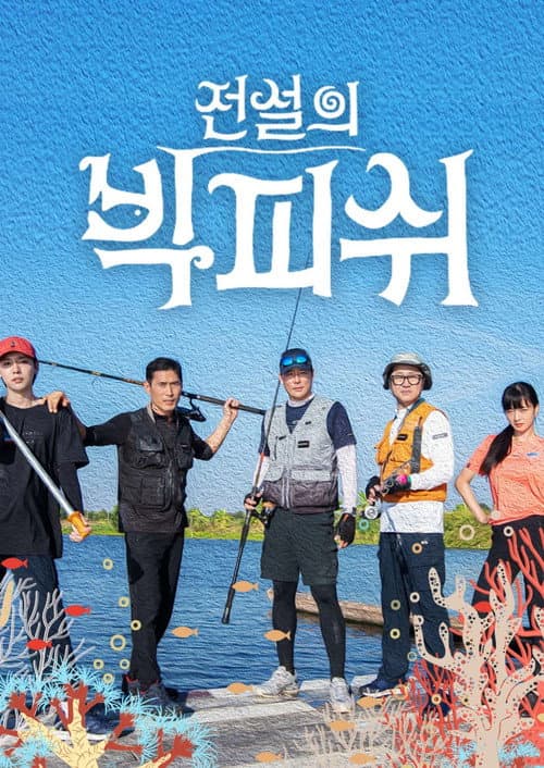 전설의 빅피쉬 Season 1 poster