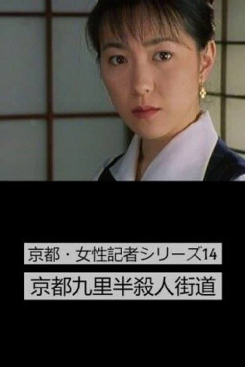 Kyoto Josei Kisha Series Season 2 poster