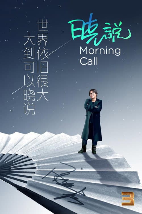 Morning Call Season 3 poster
