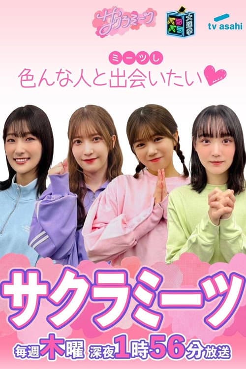 サクラミーツ Season 2 poster