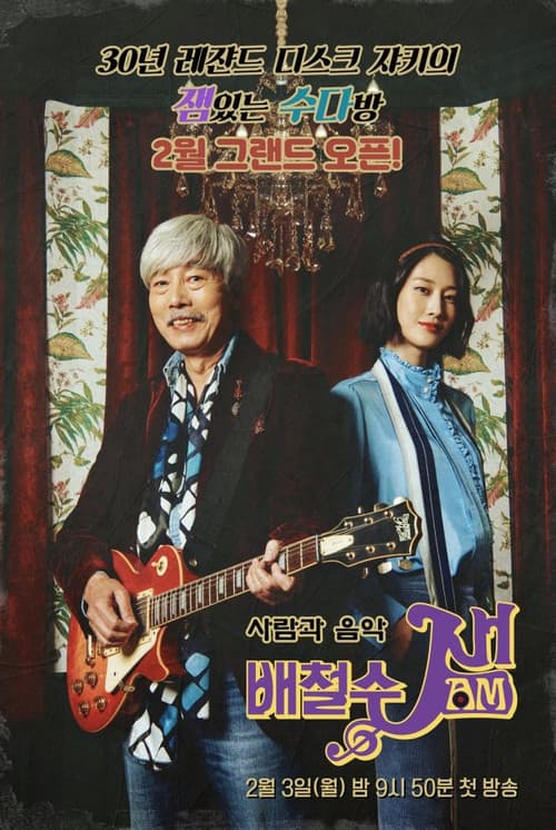 Bae Cheolsu Jam Season 1 poster