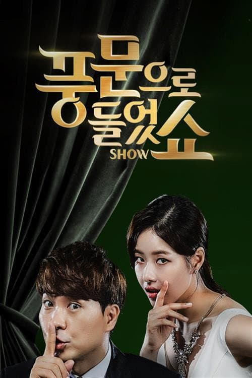 풍문으로 들었쇼 Season 1 poster