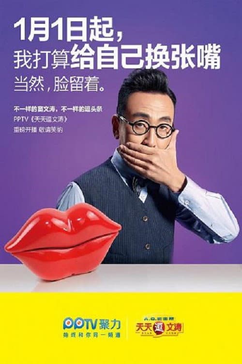 天天逗文涛 Season 1 poster