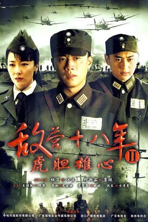 敌营十八年 Season 2 poster