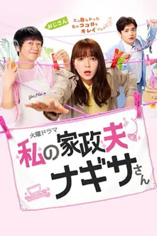 My Housekeeper Nagisa-san Season 1 poster