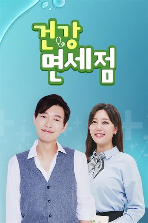 건강면세점 Season 1 poster