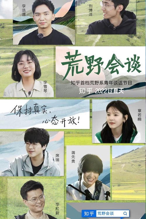 荒野会谈 Season 1 poster