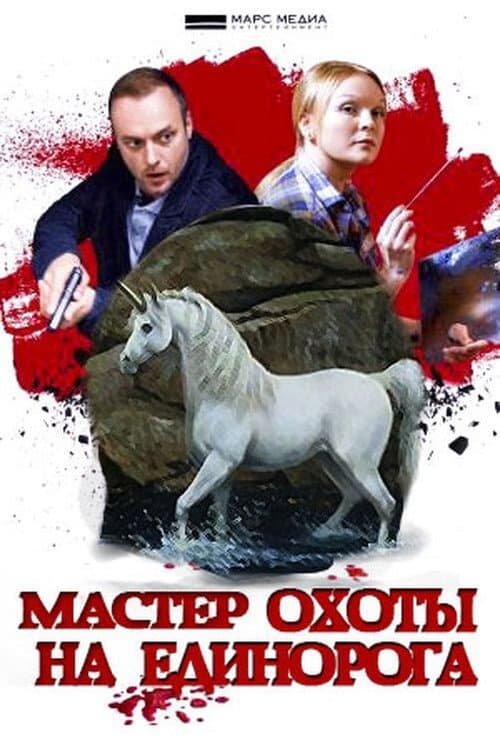 Детективы Анны Малышевой Season 8 poster