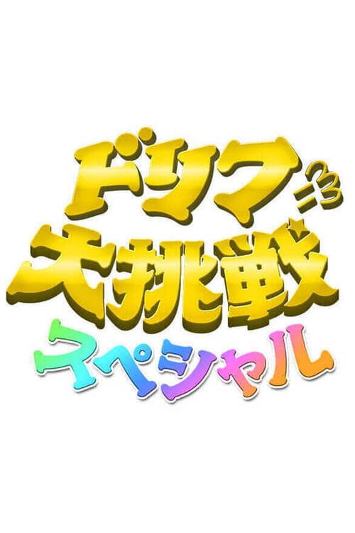 ドリフに大挑戦スペシャル Season 1 poster