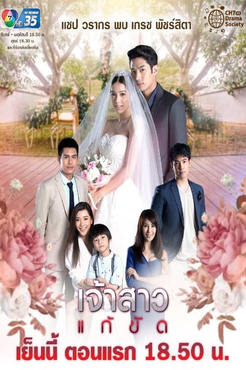 The Replacement Bride Season 1 poster