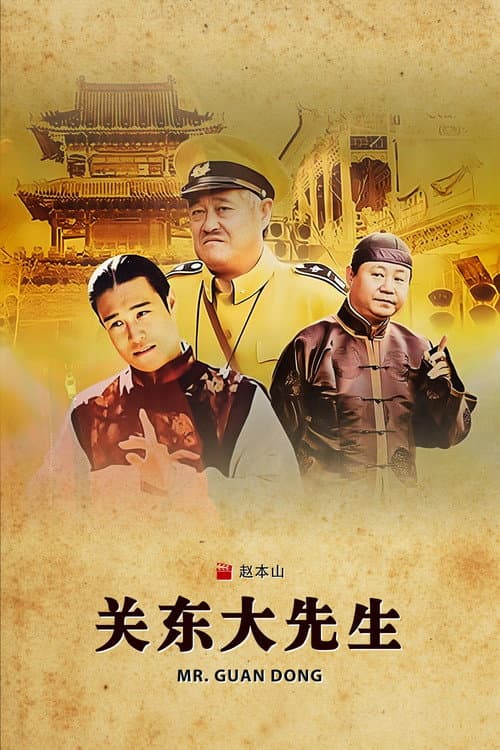 关东大先生 Season 1 poster