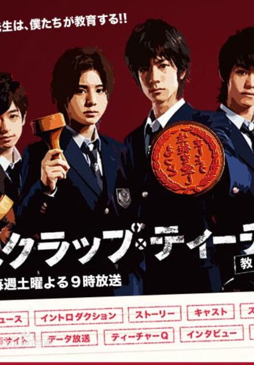 Scrap Teacher ~Return to Life~ Season 1 poster