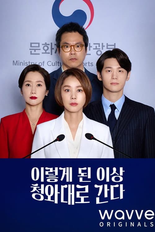 Political Fever Season 1 poster