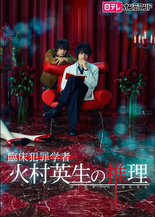 Criminologist Himura and Mystery Writer Arisugawa Season 2 poster