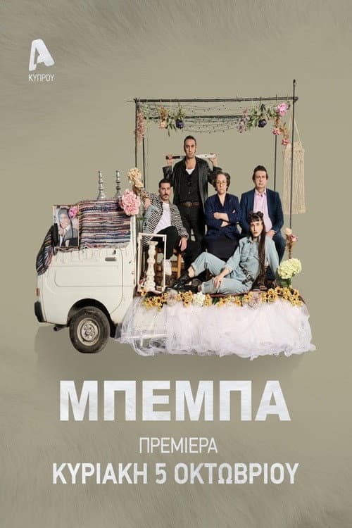 ΒΕΒΑ Season 1 poster