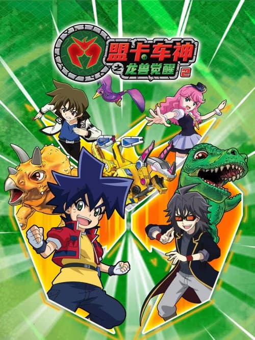 盟卡车神之龙兽觉醒 Season 2 poster
