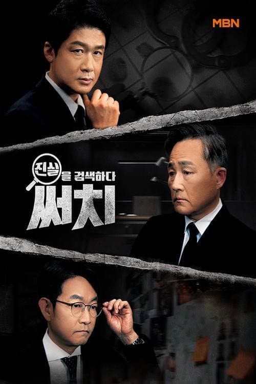 진실을 검색하다, 써치 Season 1 poster
