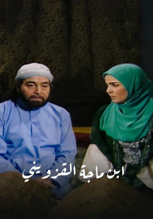 ابن ماجة القزويني Season 1 poster