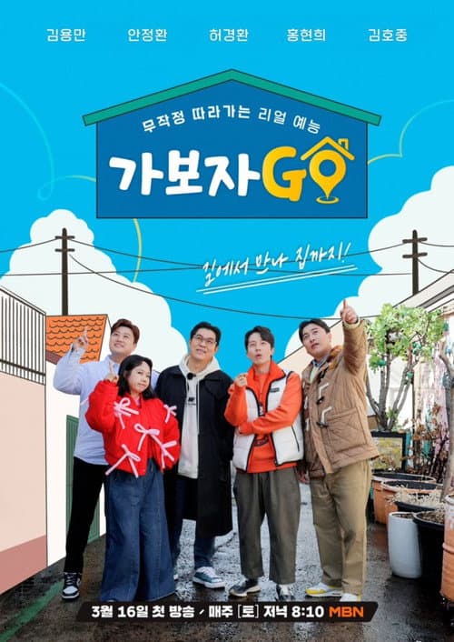 가보자GO Season 2 poster