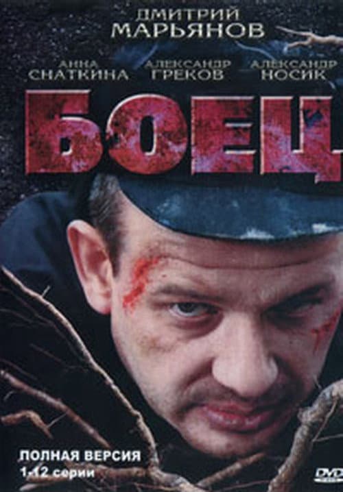 Боец Season 1 poster