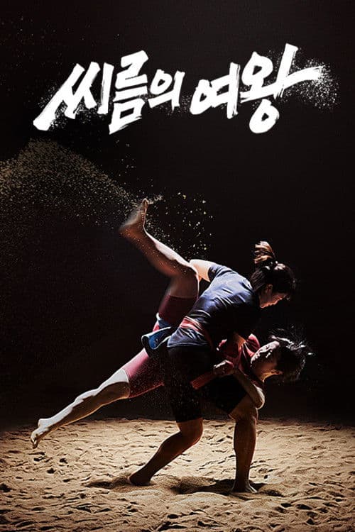 Queen of Wrestling Season 1 poster