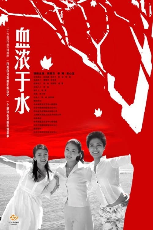 血浓于水 Season 1 poster