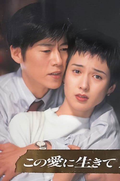This Love to Live Season 1 poster
