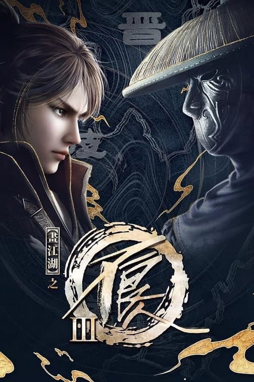 Drawing Jianghu: The Rangers Season 3 poster
