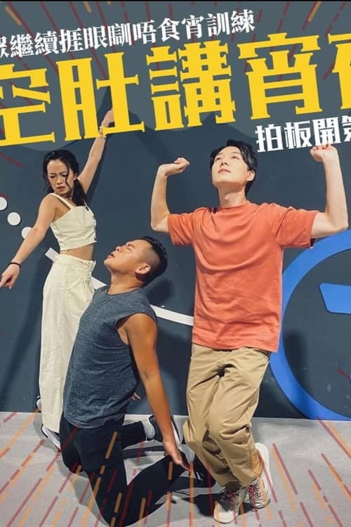 晚吹 - 空肚講宵夜 Season 4 poster