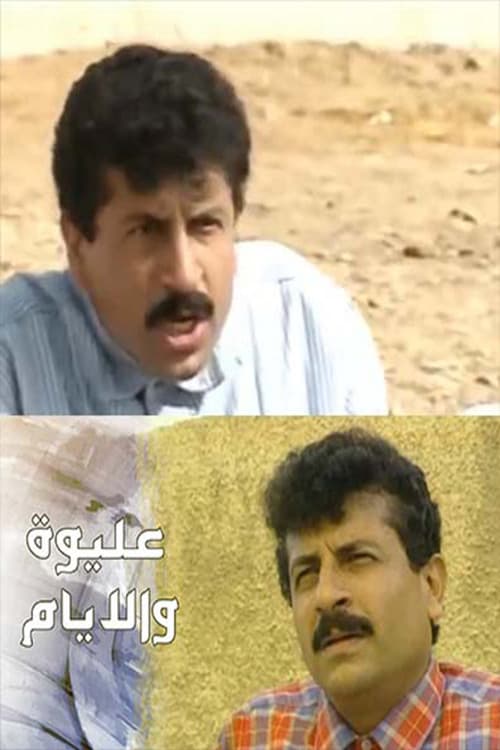 عليوة والأيام Season 1 poster