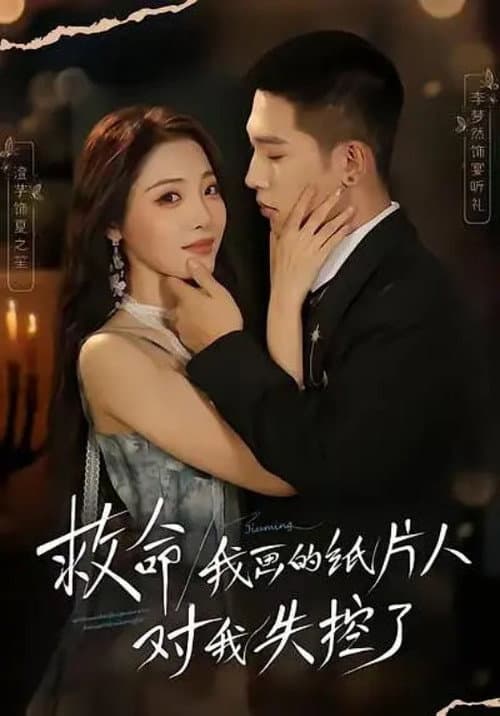 救命！我画的纸片人对我失控了 Season 1 poster