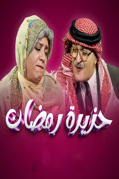 Ramadan Riddle Season 1 poster