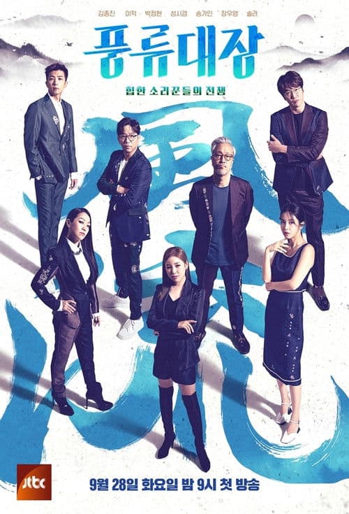 Arts Master: The War of Hip-Hop Singers Season 1 poster