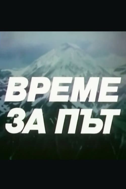 Време за път Season 5 poster