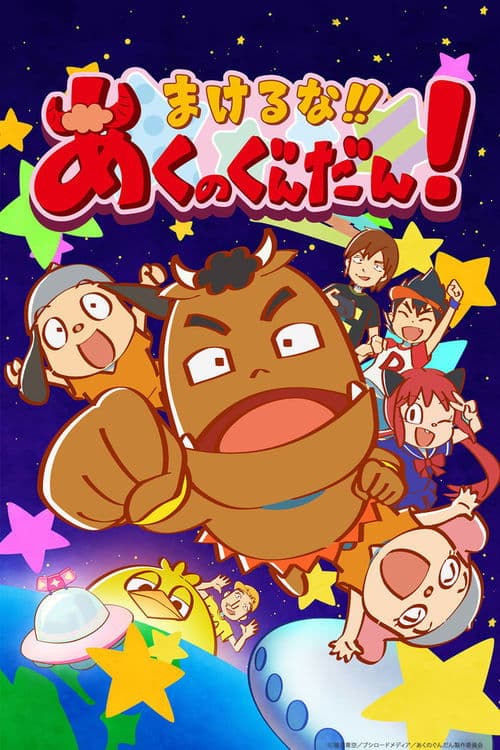 Makeruna!! Aku no Gundan! Season 1 poster