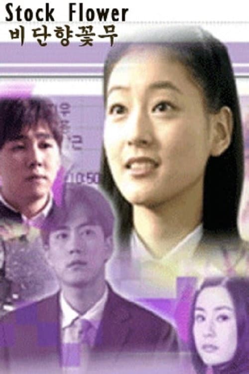 生命花 Season 1 poster