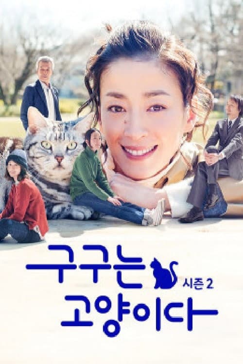Gu Gu the Cat Season 2 poster