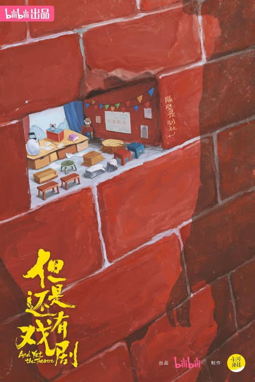但是还有戏剧 Season 1 poster