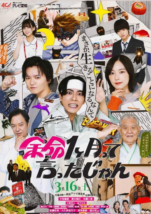 余命1ヶ月って言ったじゃん Season 1 poster