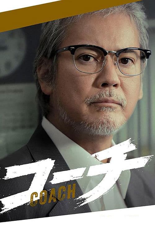 Coach Season 1 poster