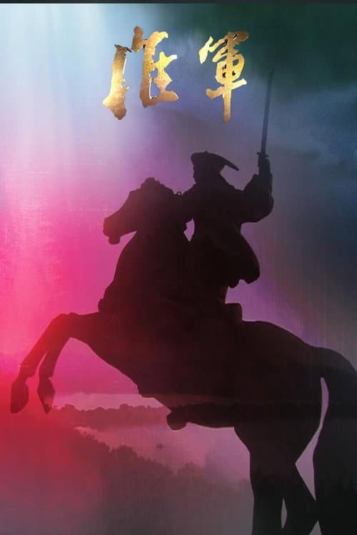 淮军 凤凰大视野-大清淮军 Season 1 poster