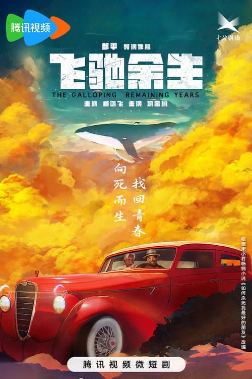 飞驰余生 Season 1 poster