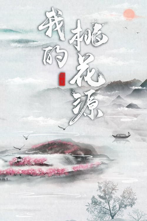 我的桃花源 Season 2 poster