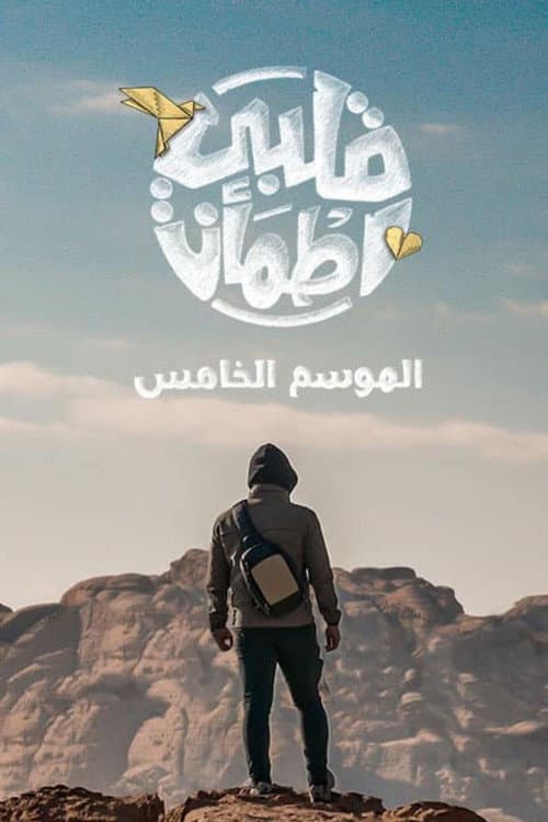 My Heart Relieved Season 5 poster