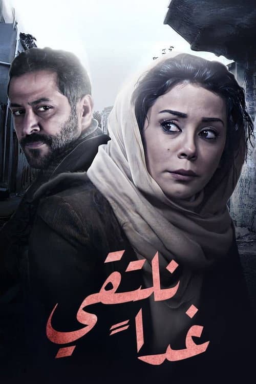 We'll Meet Tomorrow Season 1 poster