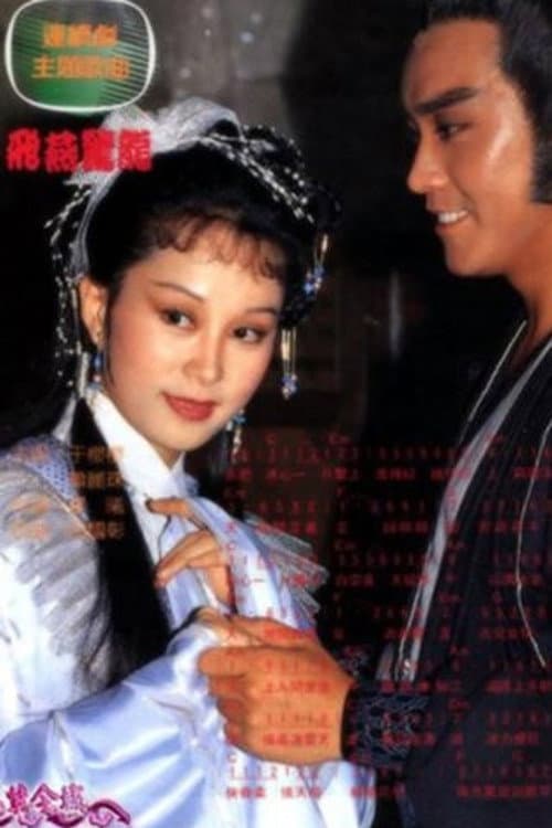 飞燕惊龙 Season 1 poster