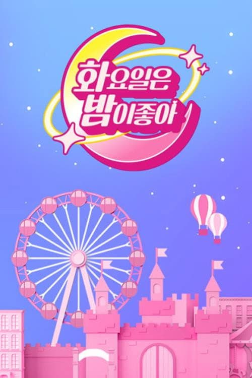 화요일은 밤이 좋아 Season 3 poster