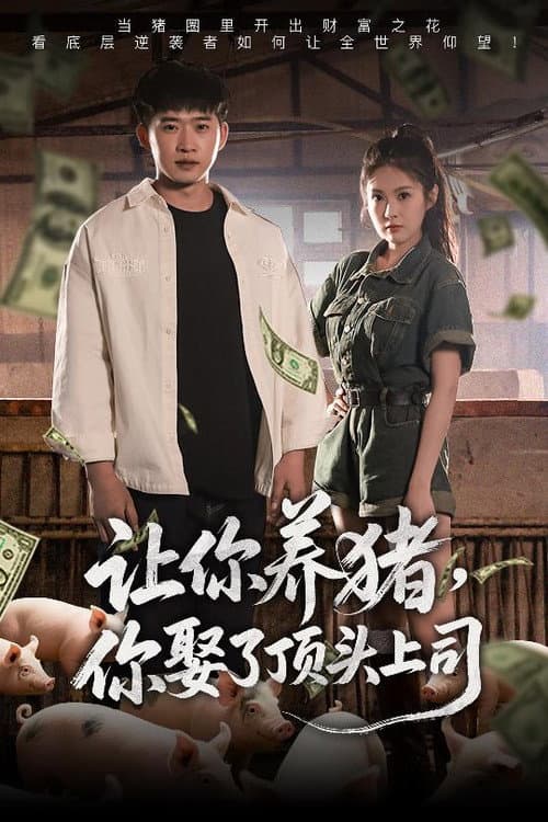 让你养猪，你娶了顶头上司 Season 1 poster